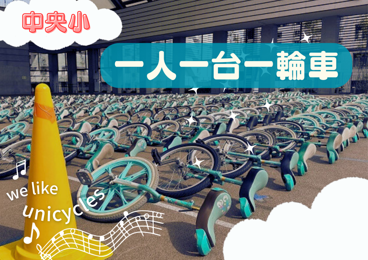 中央小学校 一輪車活動の１年間
