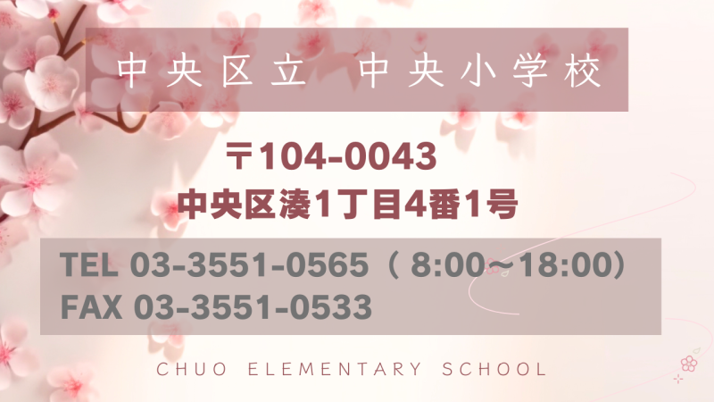 中央区立 中央小学校